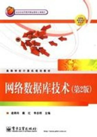 网络数据库技术