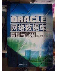 oracle网络数据库管理与应用