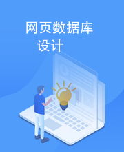 网页数据库设计
