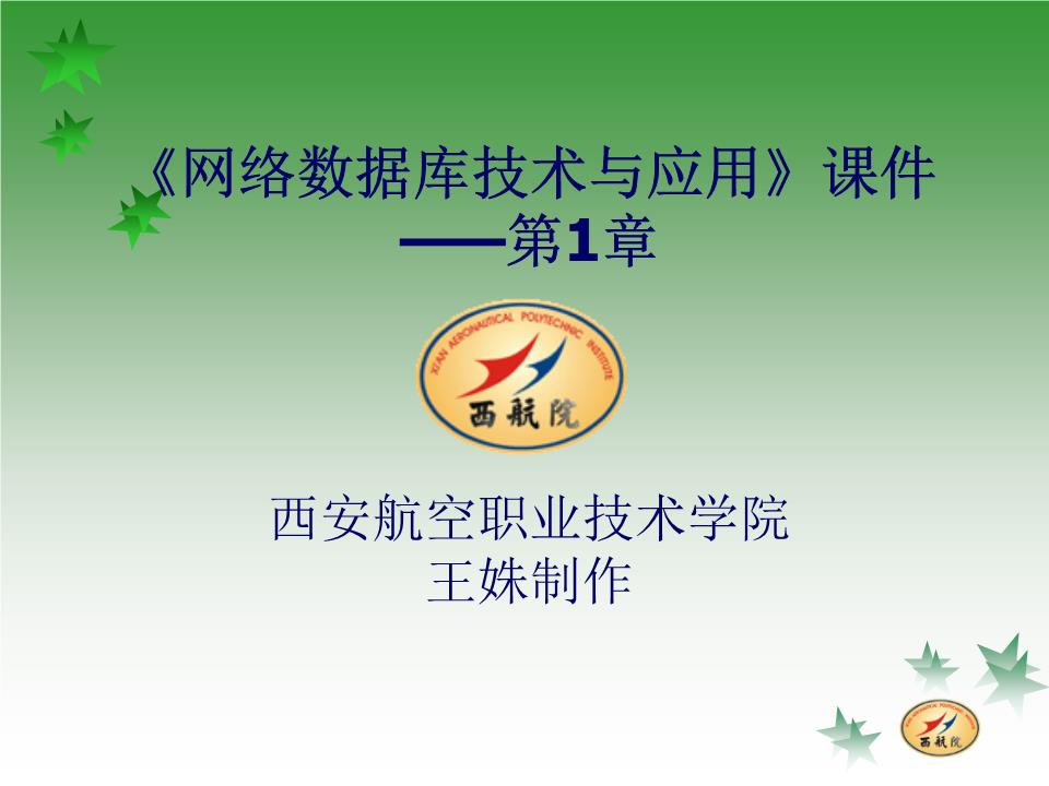 网络数据库技术及的应用课件.ppt